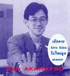 Ken Akamatsu