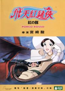 porco_dvd_r3_hk_front