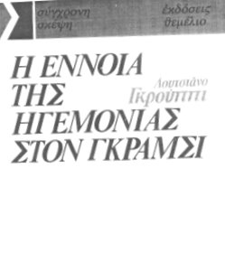 Edizione in greco del "Concetto di egemonia in Gramsci"