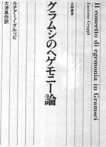 Edizione in giapponese del "Concetto di egemonia in Gramsci"